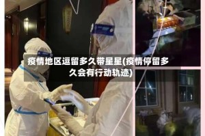 疫情地区逗留多久带星星(疫情停留多久会有行动轨迹)