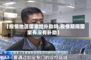 【疫情地区国家给补助吗,疫情期间国家有没有补助】
