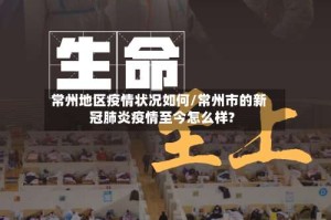 常州地区疫情状况如何/常州市的新冠肺炎疫情至今怎么样?