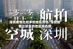 深圳疫情比较多的地区排名/深圳疫情比较多的地区排名榜