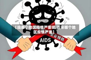 【现哪个地区疫情严重呢,近来哪个地区疫情严重】