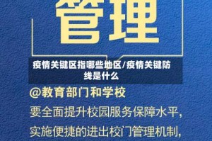 疫情关键区指哪些地区/疫情关键防线是什么