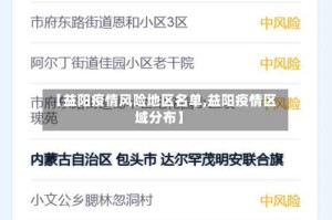 【益阳疫情风险地区名单,益阳疫情区域分布】