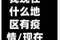 我现在什么地区有疫情/现在我国哪些地方是疫情区