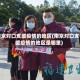 南京对口支援疫情的地区(南京对口支援疫情的地区是哪里)