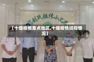 【十堰疫情重点地区,十堰疫情防控情况】