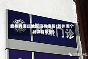 赣州有哪些地区没有疫情(赣州哪个县没有疫情)