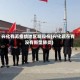 兴化有无疫情地区啊现在(兴化现在有没有新型肺炎)