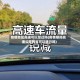 疫情地区高速可以经过吗(疫情期间高速公路跨省可以通行吗)