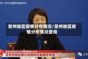 常州地区疫情分布情况/常州地区疫情分布情况查询