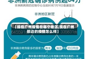 【现在广州疫情在哪个地区,现在广州那边的疫情怎么样】