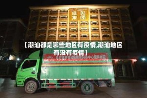 【潮汕都是哪些地区有疫情,潮汕地区有没有疫情】
