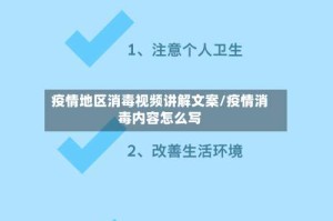 疫情地区消毒视频讲解文案/疫情消毒内容怎么写