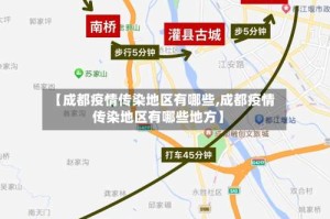 【成都疫情传染地区有哪些,成都疫情传染地区有哪些地方】