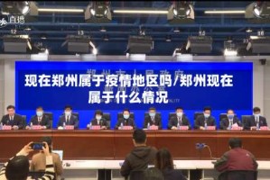 现在郑州属于疫情地区吗/郑州现在属于什么情况