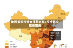 地区盖章疫情文件怎么写/疫情防控章在哪盖