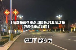 【廊坊是疫情重点地区吗,河北廊坊是否疫情重点地区】