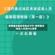 疫情重点地区核验点不开/疫情重点地区人员是什么意思