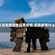 【四夷哪些地区有疫情,四夷都有什么】