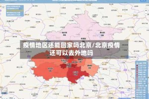 疫情地区还能回家吗北京/北京疫情还可以去外地吗