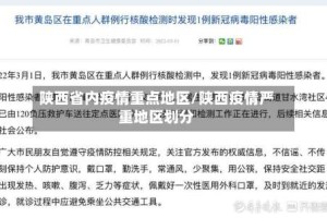 陕西省内疫情重点地区/陕西疫情严重地区划分
