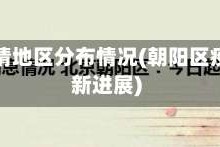 朝阳疫情地区分布情况(朝阳区疫情最新进展)