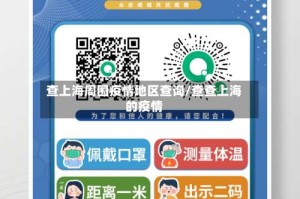 查上海周围疫情地区查询/查查上海的疫情