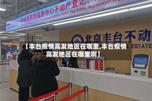 【丰台疫情高发地区在哪里,丰台疫情高发地区在哪里啊】