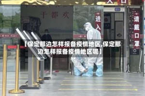 【保定那边怎样报备疫情地区,保定那边怎样报备疫情地区呢】