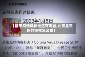 【昌平疫情具体地区有哪些,北京昌平区的疫情怎么样】