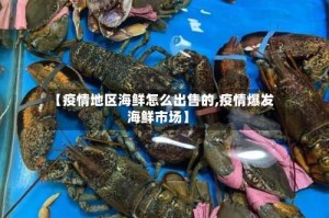 【疫情地区海鲜怎么出售的,疫情爆发海鲜市场】