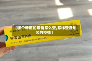 【哪个地区的疫情怎么查,怎样查各地区的疫情】