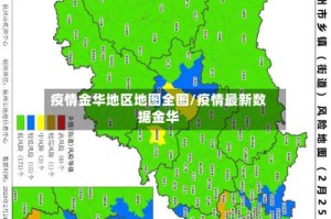 疫情金华地区地图全图/疫情最新数据金华