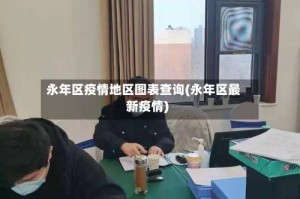 永年区疫情地区图表查询(永年区最新疫情)