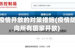 地区疫情开放的对策措施(疫情防控 向所有国家开放)