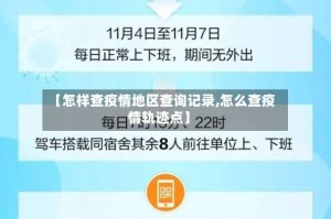 【怎样查疫情地区查询记录,怎么查疫情轨迹点】
