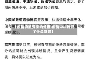 【疫情物流受影响地区,疫情中物流受了什么影响】