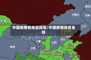 中国疫情各地区排名/中国疫情排名省份