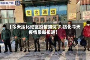 【今天绥化地区疫情如何了,绥化今天疫情最新报道】
