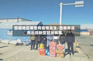 西藏地区哪里有疫情发生/西藏有没有出现新型冠状病毒