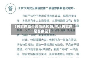 【石家庄算是疫情地区吗,河北石家庄是否疫区】