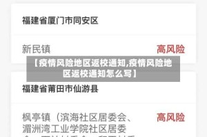 【疫情风险地区返校通知,疫情风险地区返校通知怎么写】