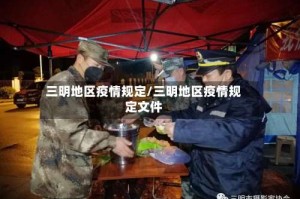 三明地区疫情规定/三明地区疫情规定文件