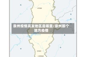 泉州疫情高发地区是哪里/泉州那个地方疫情