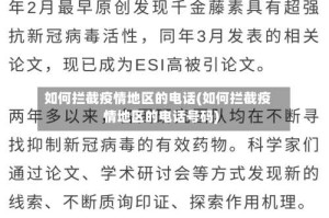如何拦截疫情地区的电话(如何拦截疫情地区的电话号码)