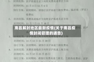 南昌解封地区最新疫情(关于南昌疫情封闭管理的通告)