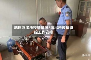 地区派出所疫情情况/派出所疫情防控工作安排