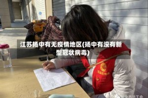 江苏扬中有无疫情地区(扬中有没有新型冠状病毒)