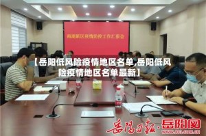 【岳阳低风险疫情地区名单,岳阳低风险疫情地区名单最新】