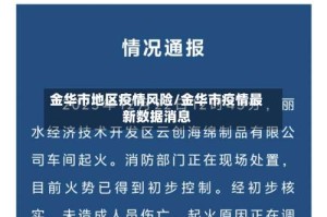 金华市地区疫情风险/金华市疫情最新数据消息